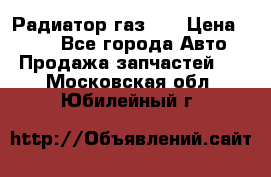 Радиатор газ 66 › Цена ­ 100 - Все города Авто » Продажа запчастей   . Московская обл.,Юбилейный г.